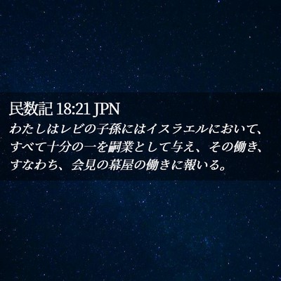 Picture 02 - 民数記 18:21 JPN - わたしはレビの子孫にはイスラエル - Bible Verse Picture