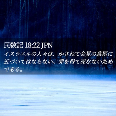 Picture 02 - 民数記 18:22 JPN - イスラエルの人々は、かさねて会見 - Bible Verse Picture