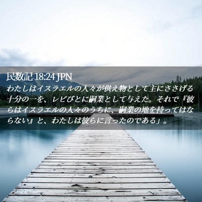 Picture 02 - 民数記 18:24 JPN - わたしはイスラエルの人々が供え物 - Bible Verse Picture