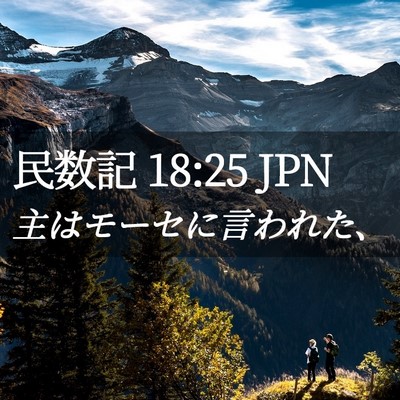 Picture 02 - 民数記 18:25 JPN - 主はモーセに言われた、 - Bible Verse Picture