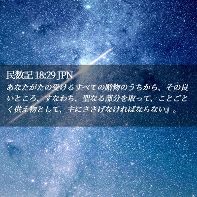 Picture 02 - 民数記 18:29 JPN - あなたがたの受けるすべての贈物の - Bible Verse Picture