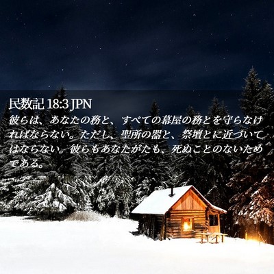 Picture 02 - 民数記 18:3 JPN - 彼らは、あなたの務と、すべての幕 - Bible Verse Picture