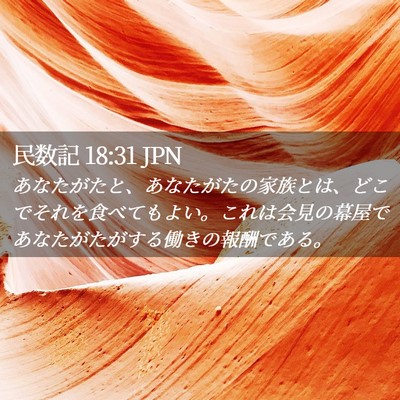 Picture 02 - 民数記 18:31 JPN - あなたがたと、あなたがたの家族と - Bible Verse Picture
