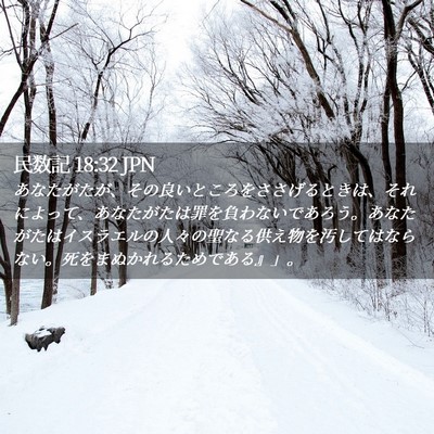 Picture 02 - 民数記 18:32 JPN - あなたがたが、その良いところをさ - Bible Verse Picture