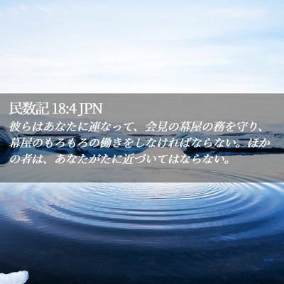Picture 02 - 民数記 18:4 JPN - 彼らはあなたに連なって、会見の幕 - Bible Verse Picture