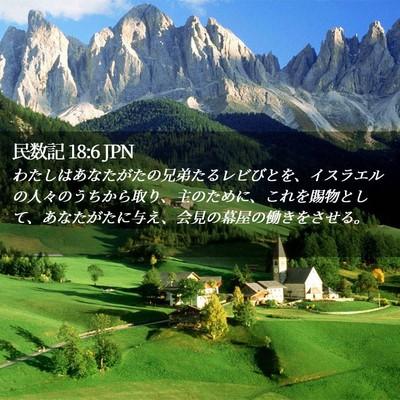 Picture 02 - 民数記 18:6 JPN - わたしはあなたがたの兄弟たるレビ - Bible Verse Picture