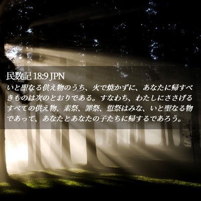 Picture 02 - 民数記 18:9 JPN - いと聖なる供え物のうち、火で焼か - Bible Verse Picture