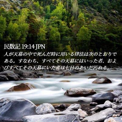Picture 02 - 民数記 19:14 JPN - 人が天幕の中で死んだ時に用いる律 - Bible Verse Picture