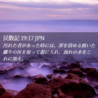 Picture 02 - 民数記 19:17 JPN - 汚れた者があった時には、罪を清め - Bible Verse Picture