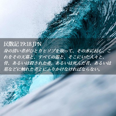 Picture 02 - 民数記 19:18 JPN - 身の清い者がひとりヒソプを取って - Bible Verse Picture