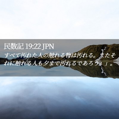 Picture 02 - 民数記 19:22 JPN - すべて汚れた人の触れる物は汚れる - Bible Verse Picture