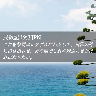 Picture 02 - 民数記 19:3 JPN - これを祭司エレアザルにわたして、 - Bible Verse Picture