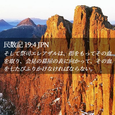Picture 02 - 民数記 19:4 JPN - そして祭司エレアザルは、指をもっ - Bible Verse Picture