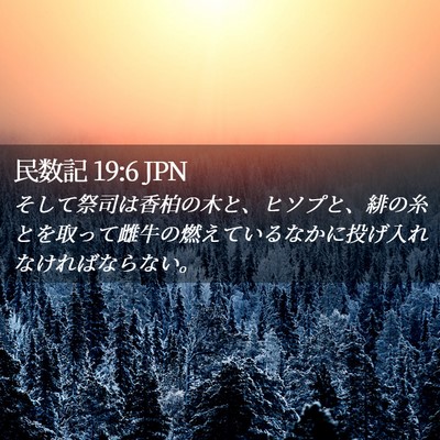 Picture 02 - 民数記 19:6 JPN - そして祭司は香柏の木と、ヒソプと - Bible Verse Picture