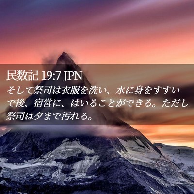 Picture 02 - 民数記 19:7 JPN - そして祭司は衣服を洗い、水に身を - Bible Verse Picture
