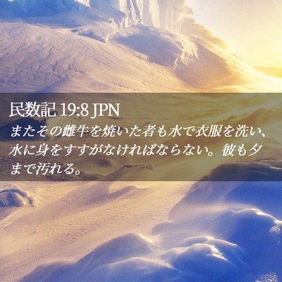 Picture 02 - 民数記 19:8 JPN - またその雌牛を焼いた者も水で衣服 - Bible Verse Picture