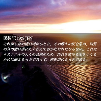 Picture 02 - 民数記 19:9 JPN - それから身の清い者がひとり、その - Bible Verse Picture