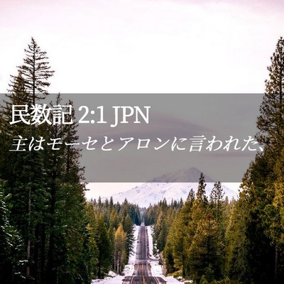 Picture 02 - 民数記 2:1 JPN - 主はモーセとアロンに言われた、 - Bible Verse Picture
