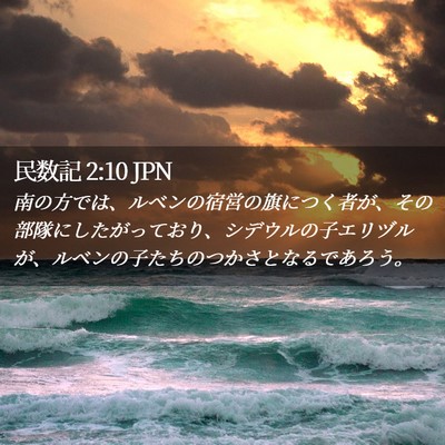 Picture 02 - 民数記 2:10 JPN - 南の方では、ルベンの宿営の旗につ - Bible Verse Picture