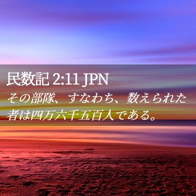Picture 02 - 民数記 2:11 JPN - その部隊、すなわち、数えられた者 - Bible Verse Picture