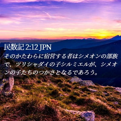 Picture 02 - 民数記 2:12 JPN - そのかたわらに宿営する者はシメオ - Bible Verse Picture