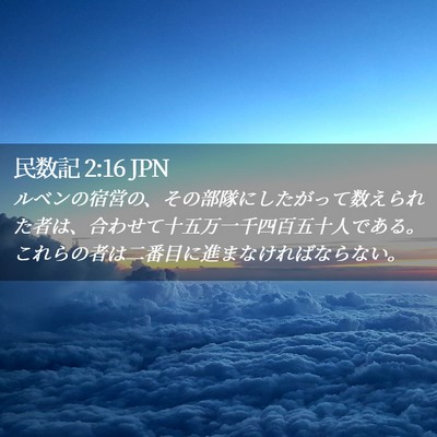 Picture 02 - 民数記 2:16 JPN - ルベンの宿営の、その部隊にしたが - Bible Verse Picture
