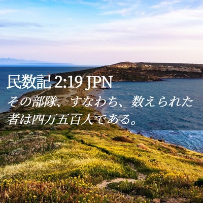 Picture 02 - 民数記 2:19 JPN - その部隊、すなわち、数えられた者 - Bible Verse Picture