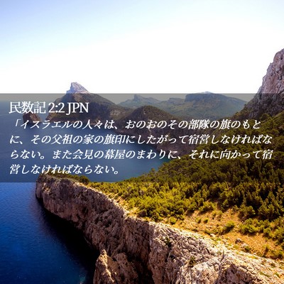 Picture 02 - 民数記 2:2 JPN - 「イスラエルの人々は、おのおのそ - Bible Verse Picture