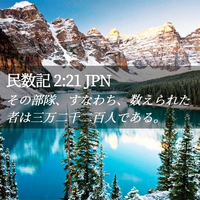 Picture 02 - 民数記 2:21 JPN - その部隊、すなわち、数えられた者 - Bible Verse Picture