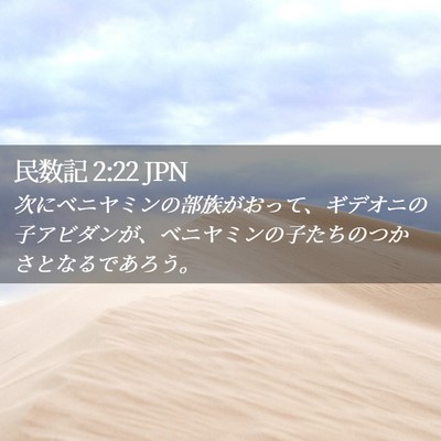 Picture 02 - 民数記 2:22 JPN - 次にベニヤミンの部族がおって、ギ - Bible Verse Picture