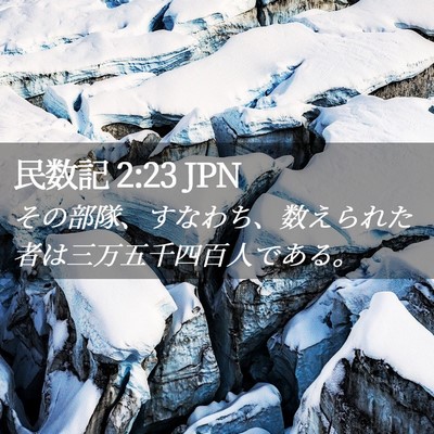 Picture 02 - 民数記 2:23 JPN - その部隊、すなわち、数えられた者 - Bible Verse Picture