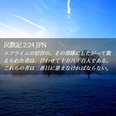 Picture 02 - 民数記 2:24 JPN - エフライムの宿営の、その部隊にし - Bible Verse Picture