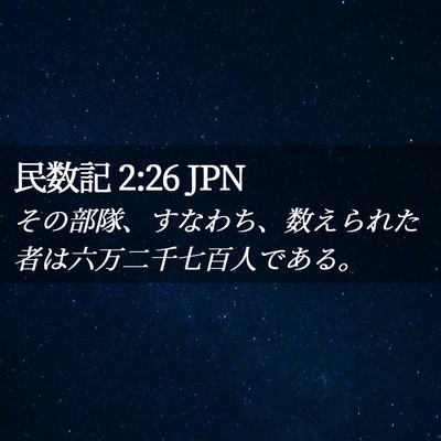 Picture 02 - 民数記 2:26 JPN - その部隊、すなわち、数えられた者 - Bible Verse Picture