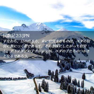 Picture 02 - 民数記 2:3 JPN - すなわち、日の出る方、東に宿営す - Bible Verse Picture