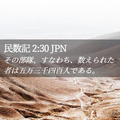 Picture 02 - 民数記 2:30 JPN - その部隊、すなわち、数えられた者 - Bible Verse Picture