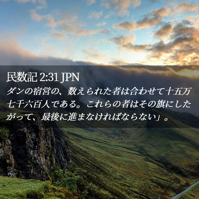 Picture 02 - 民数記 2:31 JPN - ダンの宿営の、数えられた者は合わ - Bible Verse Picture