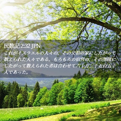 Picture 02 - 民数記 2:32 JPN - これがイスラエルの人々の、その父 - Bible Verse Picture
