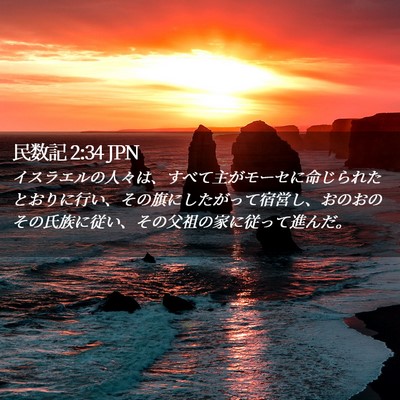Picture 02 - 民数記 2:34 JPN - イスラエルの人々は、すべて主がモ - Bible Verse Picture