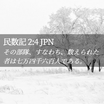 Picture 02 - 民数記 2:4 JPN - その部隊、すなわち、数えられた者 - Bible Verse Picture