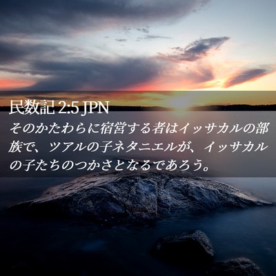 Picture 02 - 民数記 2:5 JPN - そのかたわらに宿営する者はイッサ - Bible Verse Picture