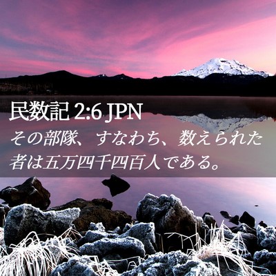 Picture 02 - 民数記 2:6 JPN - その部隊、すなわち、数えられた者 - Bible Verse Picture