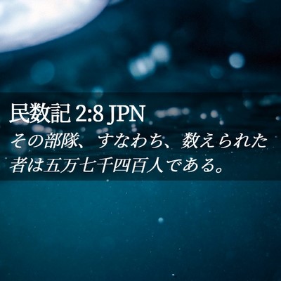 Picture 02 - 民数記 2:8 JPN - その部隊、すなわち、数えられた者 - Bible Verse Picture