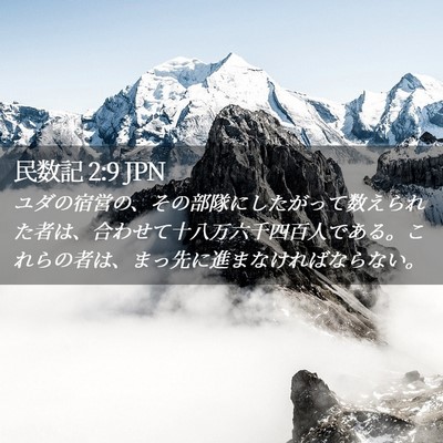 Picture 02 - 民数記 2:9 JPN - ユダの宿営の、その部隊にしたがっ - Bible Verse Picture