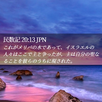 Picture 02 - 民数記 20:13 JPN - これがメリバの水であって、イスラ - Bible Verse Picture