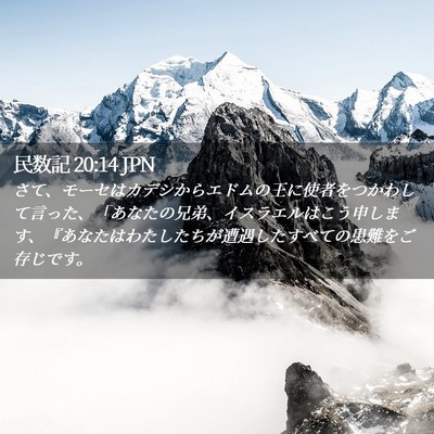 Picture 02 - 民数記 20:14 JPN - さて、モーセはカデシからエドムの - Bible Verse Picture