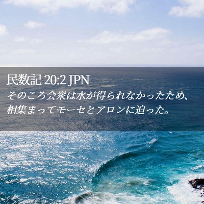 Picture 02 - 民数記 20:2 JPN - そのころ会衆は水が得られなかった - Bible Verse Picture