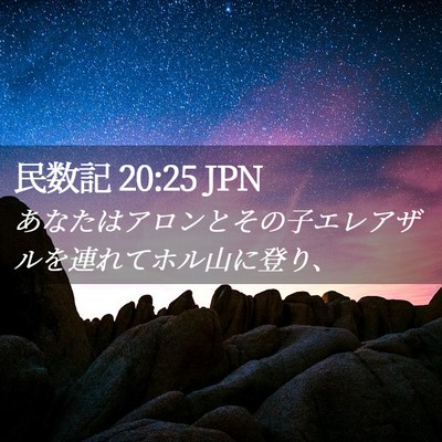 Picture 02 - 民数記 20:25 JPN - あなたはアロンとその子エレアザル - Bible Verse Picture