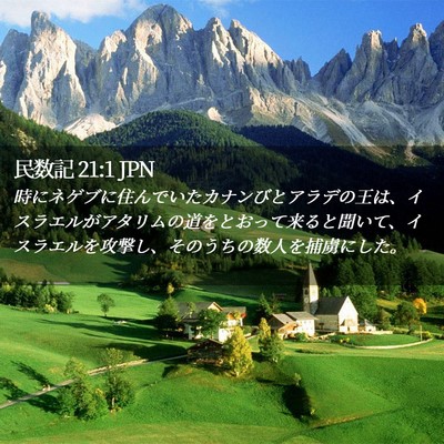 Picture 02 - 民数記 21:1 JPN - 時にネゲブに住んでいたカナンびと - Bible Verse Picture