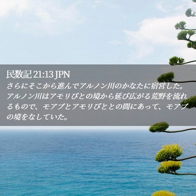 Picture 02 - 民数記 21:13 JPN - さらにそこから進んでアルノン川の - Bible Verse Picture