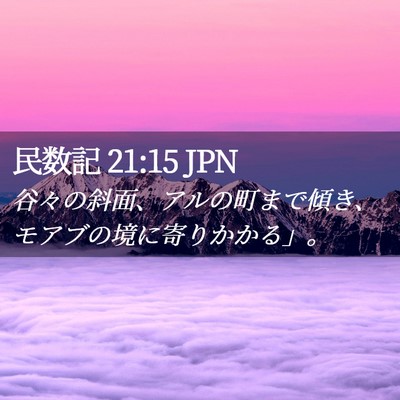 Picture 02 - 民数記 21:15 JPN - 谷々の斜面、アルの町まで傾き、モ - Bible Verse Picture